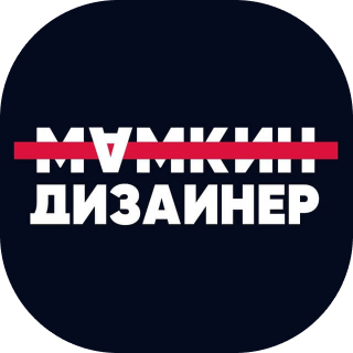 Аватарка пользователя Мамкин дизайнер