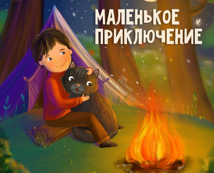 Иллюстрация к детской книге