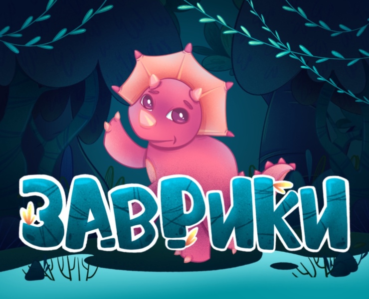 Настольная игра ЗАВРИКИ