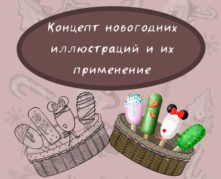 Новогодние иллюстрации и их применение