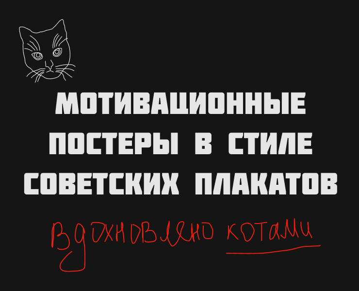 Social poster | мотивационные постеры — Иллюстрация, Графика на Dprofile