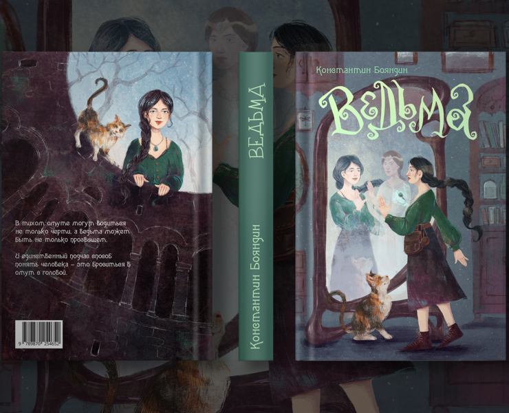 Обложка для книги "Ведьма"