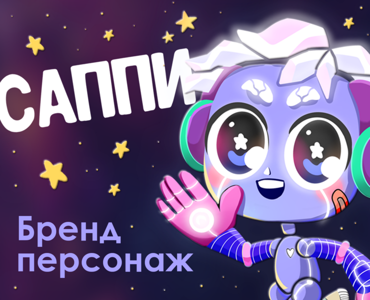 Разработка бренд-персонажа
