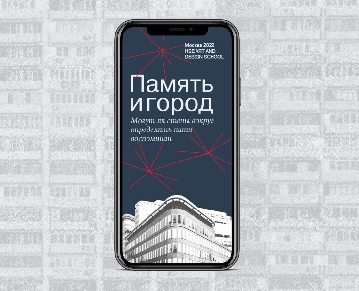 Лонгрид «‎Память и город»‎