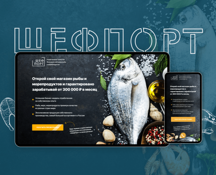 Лендинг для франшизы Шефпорт