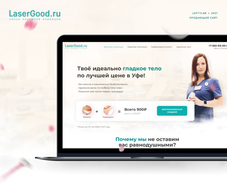 Редизайн сайта для студии лазерной эпиляции
