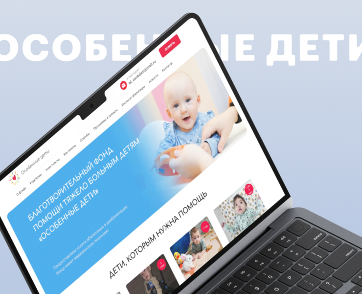 Сайт фонда «Особенные дети»