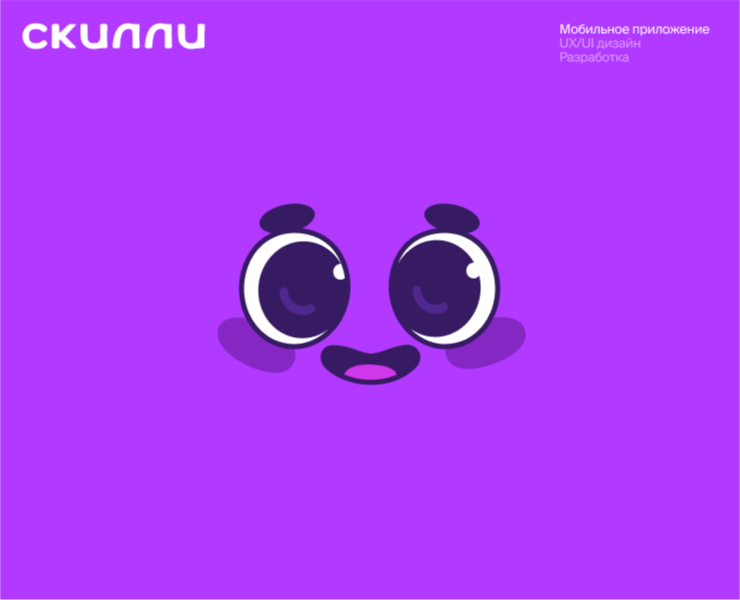 Skilly — мобильное приложение