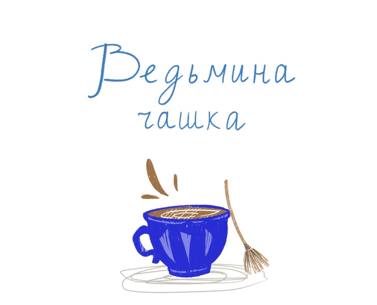 Комикс "Ведьмина чашка"