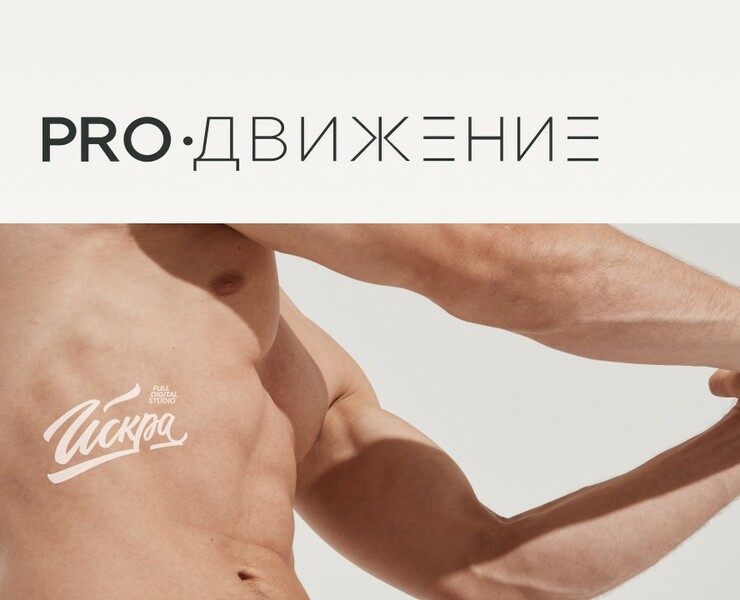 PROДвижение, сайт камерной фитнес-студии