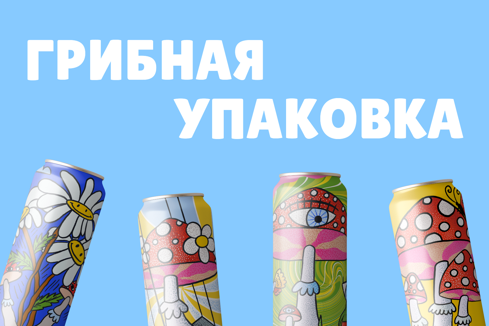 Упаковка для лимонадов с яркими грибами — Изображение №1 — Иллюстрация, Графика на Dprofile