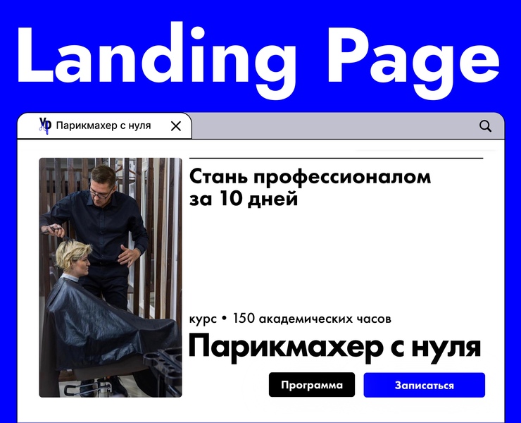 Лендинг для парикмахерских курсов — Интерфейсы на Dprofile