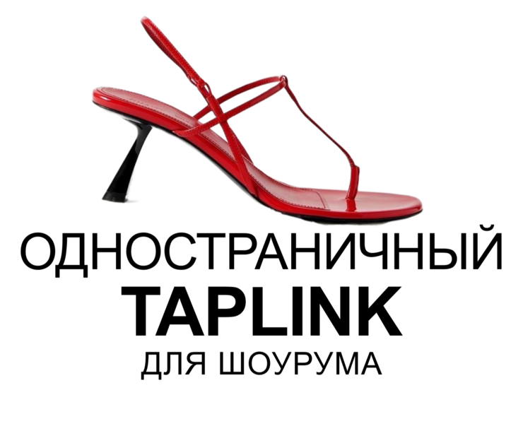 Пример Работы Одностраничного Таплинка для шоурума