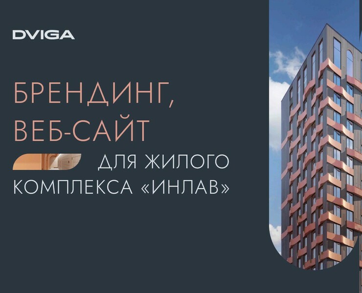 ЖК «Инлав» | Разработка фирменного стиля — Интерфейсы, Брендинг на Dprofile