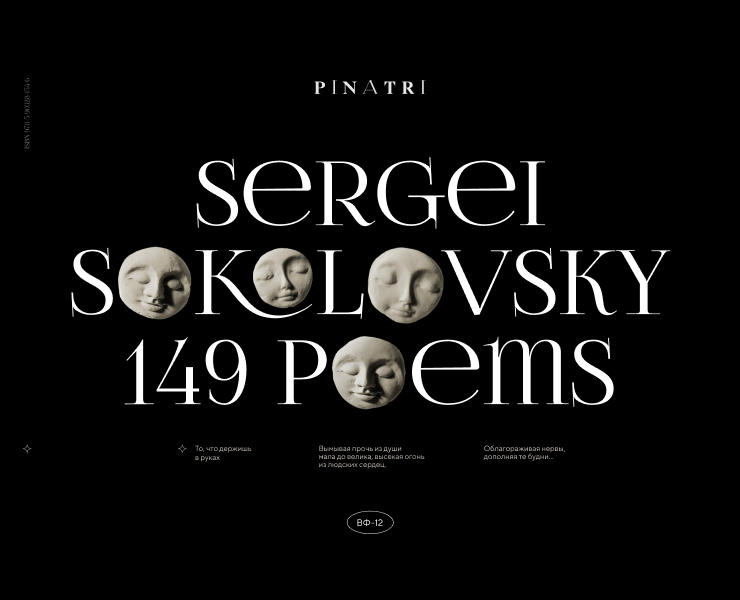 Pinatri / Сборник стихов