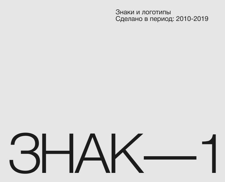 Знак.1 / Подборка логотипов / 2010-2019
