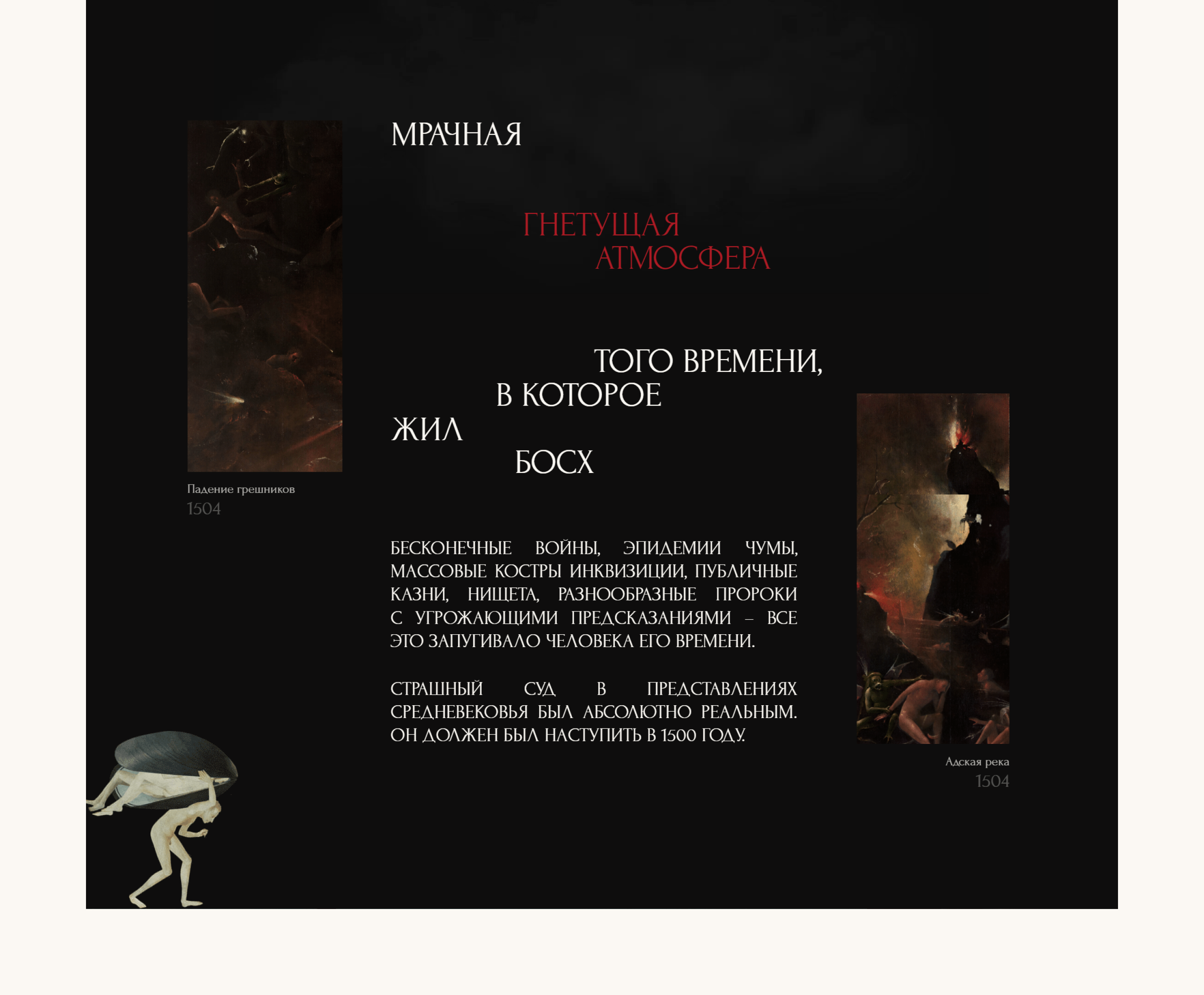 Hieronymus Bosch — Изображение №6 — Интерфейсы, Анимация на Dprofile