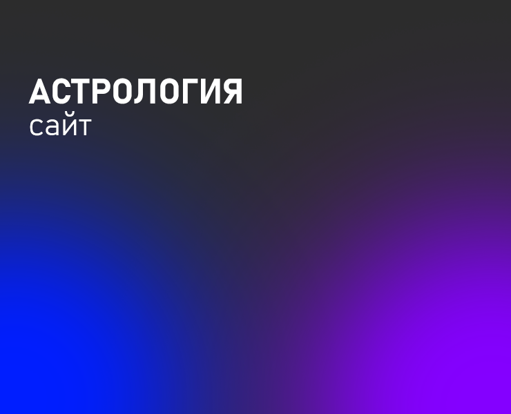 Астрология / сайт
