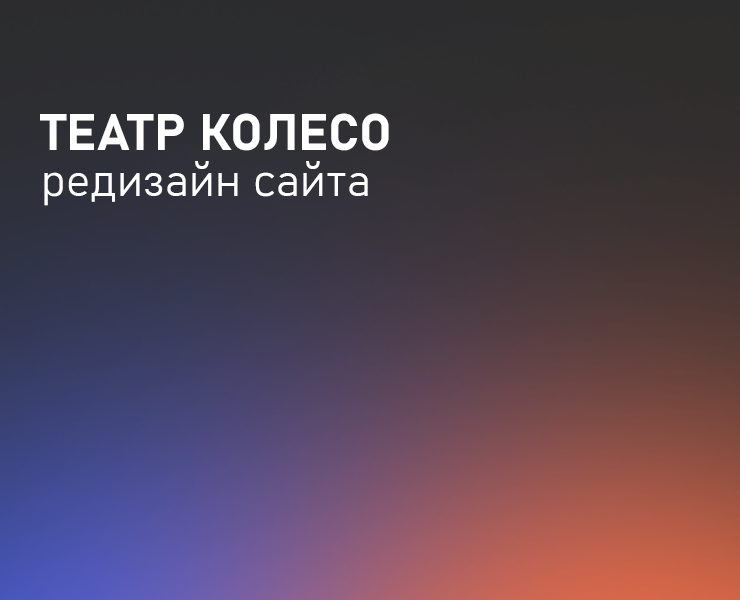 театр "Колесо" г.Тольятти / сайт