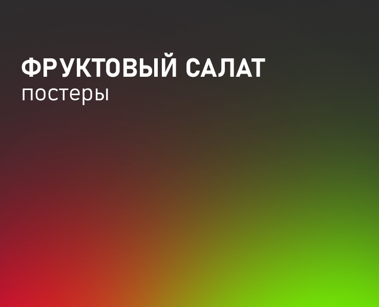 Фруктовый салат / постеры