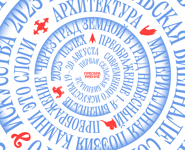 Преображение. Биеннале современного искусства в Палехе на Dprofile