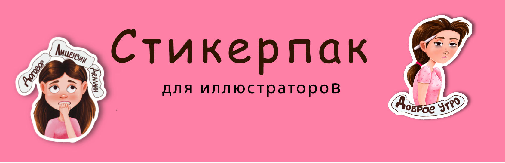 стикерпак для иллюстраторов — Изображение №1 — Иллюстрация на Dprofile