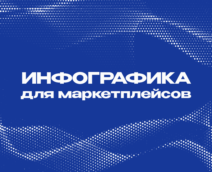 Инфографика для маркетплейсов — Графика, Маркетинг на Dprofile
