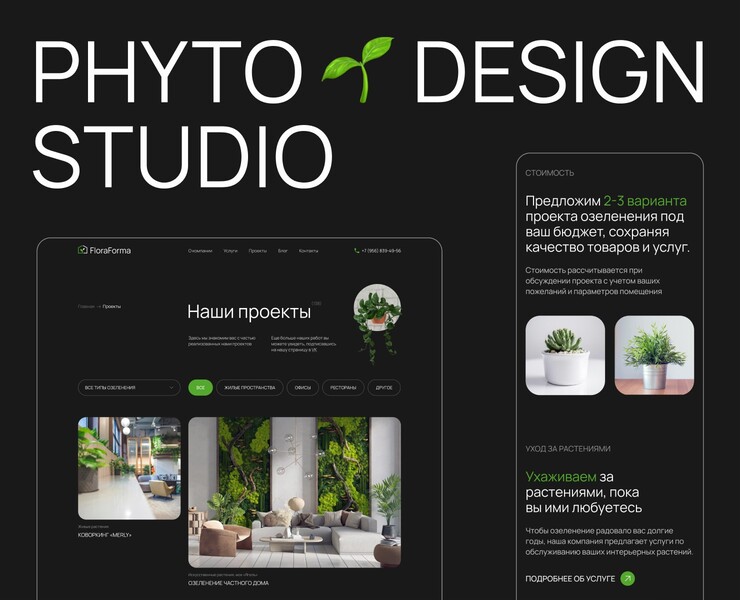 Phytodesign studio | Corporate website — Интерфейсы на Dprofile