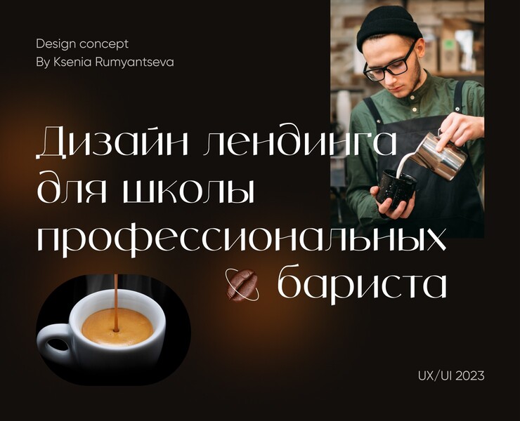 Barista School | Landing page — Интерфейсы на Dprofile