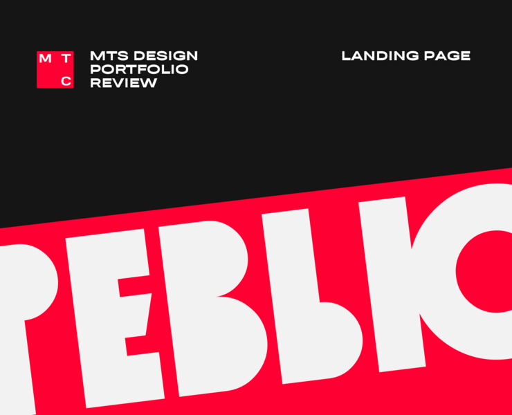 MTS design portfolio review на Dprofile
