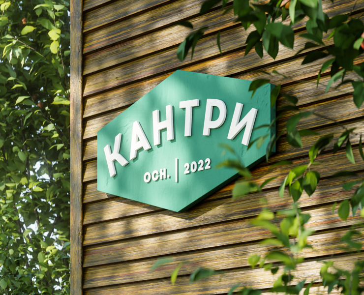 Брендинг жилого квартала "Кантри" на Dprofile