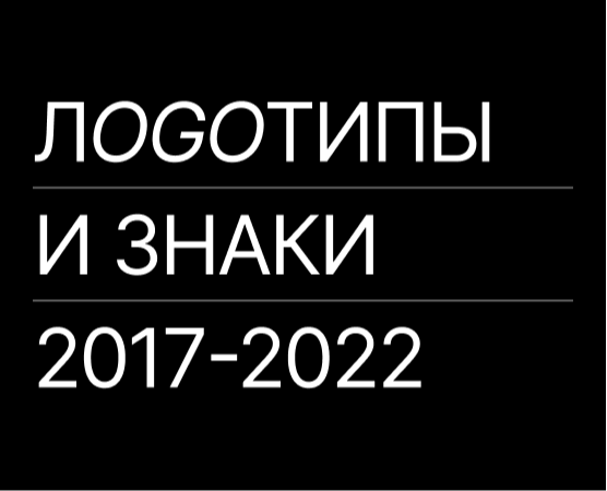 Логотипы и знаки 2017-2022