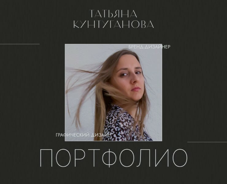 Портфолио