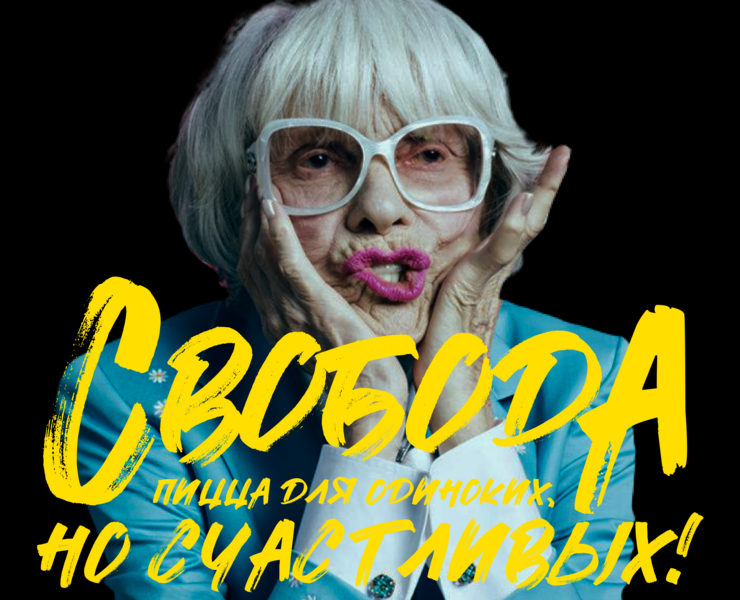 «Свобода» – пицца для одиноких, но счастливых!