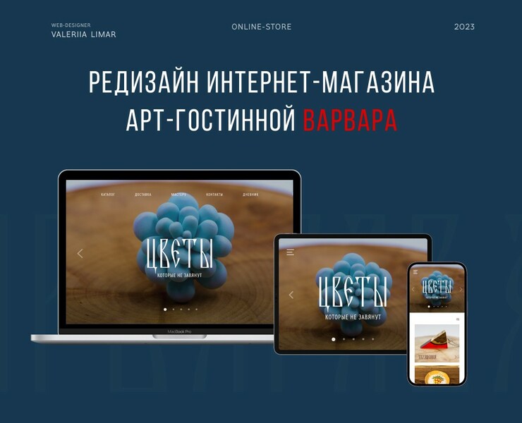 Редизайн интернет-магазина арт-гостинной "Варвара"