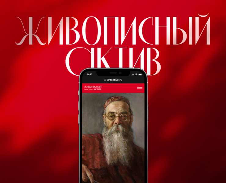 Живописный Актив