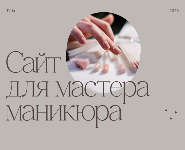 Сайт для мастера маникюра