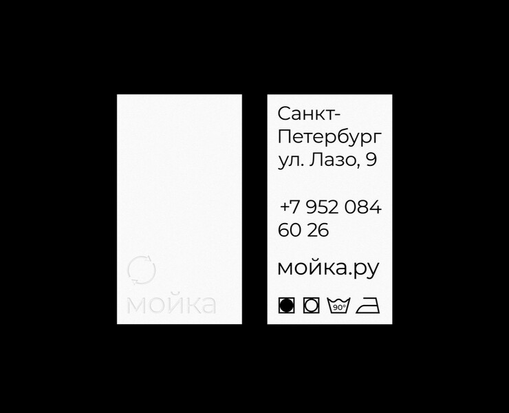 МОЙКА