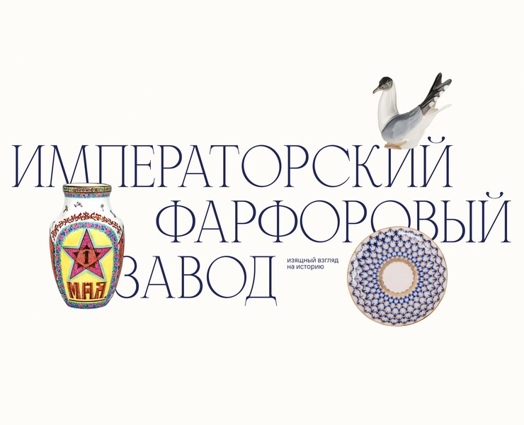 Лонгрид об Императорском фарфоровом заводе