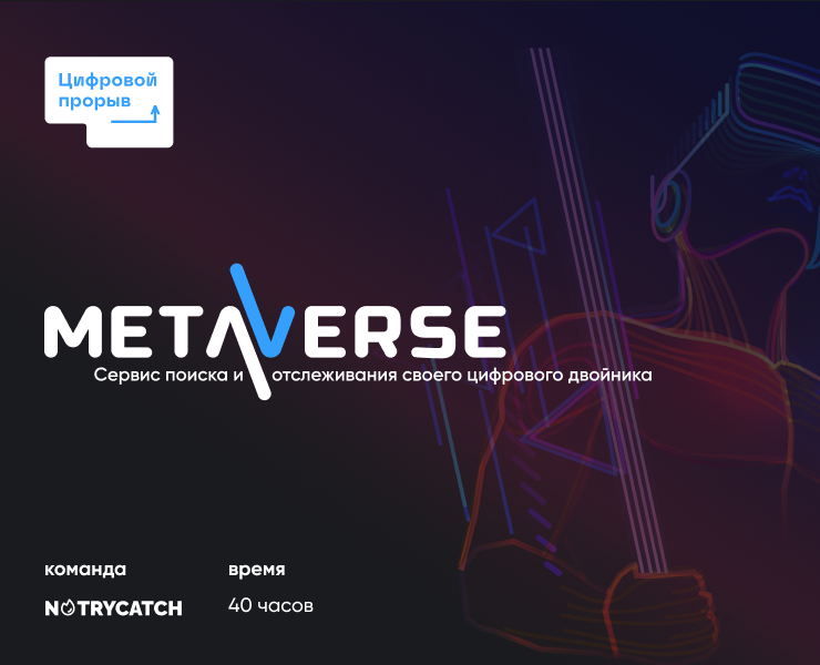 Metaverse – Цифровой Двойник