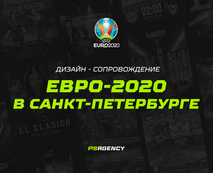 ЕВРО-2020 в Санкт-Петербурге