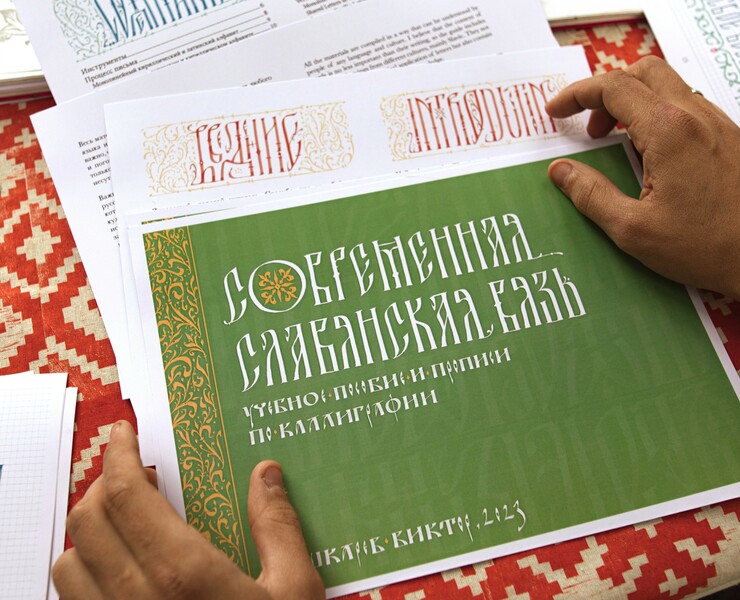 Современная Славянская Вязь. Книга