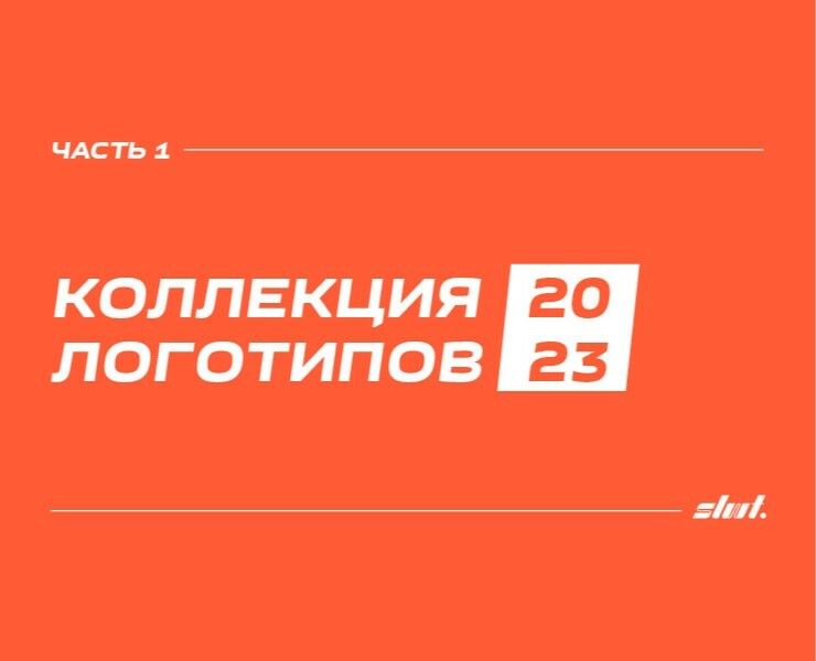 КОЛЛЕКЦИЯ ЛОГОТИПОВ / 2023