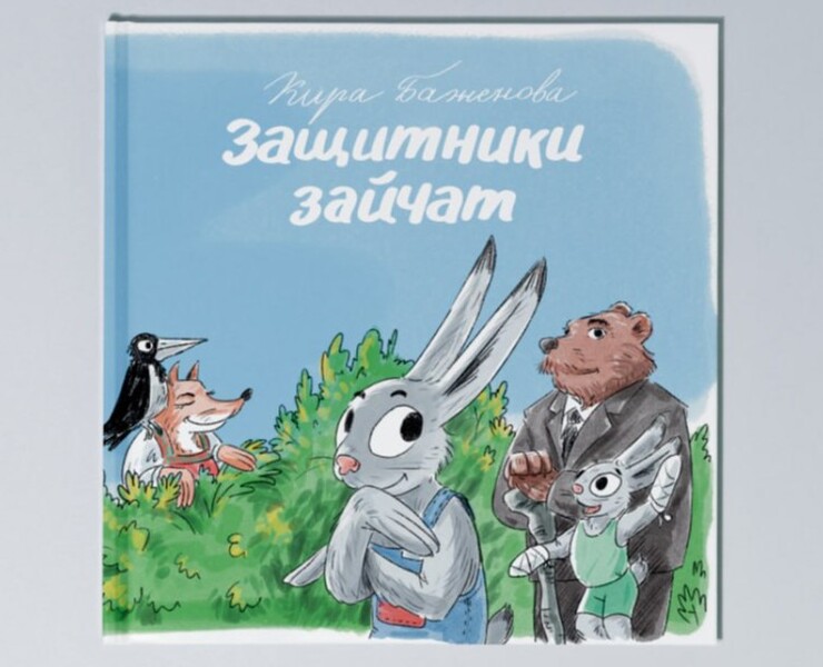 Защитники зайчат на Dprofile