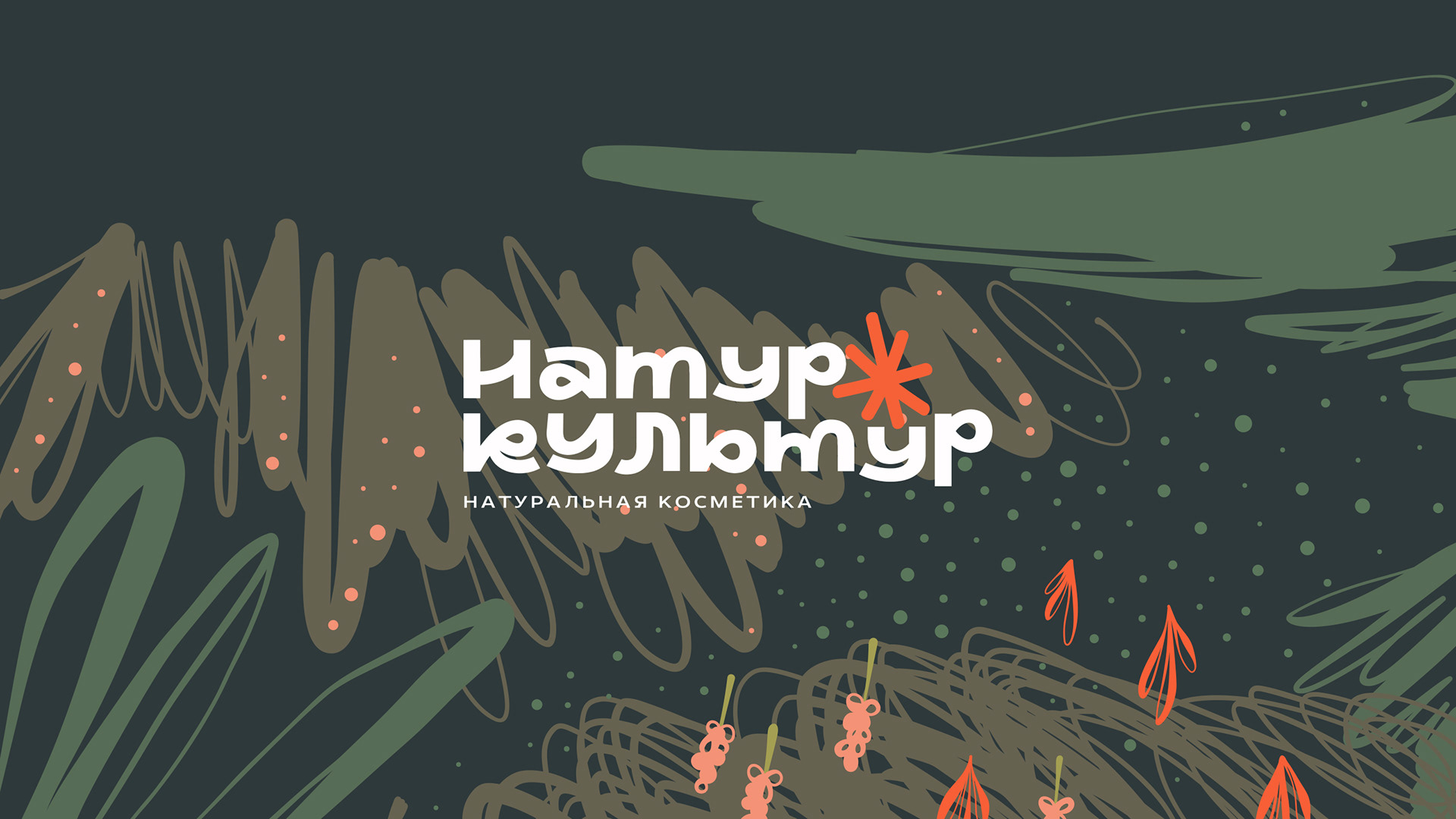 Натур Культур — Изображение №7 — Брендинг, Иллюстрация, Анимация на Dprofile