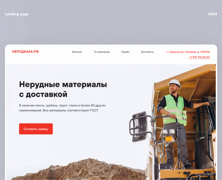 Landing page. Delivery of non-metallic materials