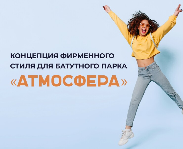 Brand identity / Логотип и айдентика батутного парка