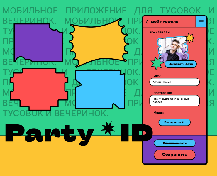 Party ID - приложение для вечеринок