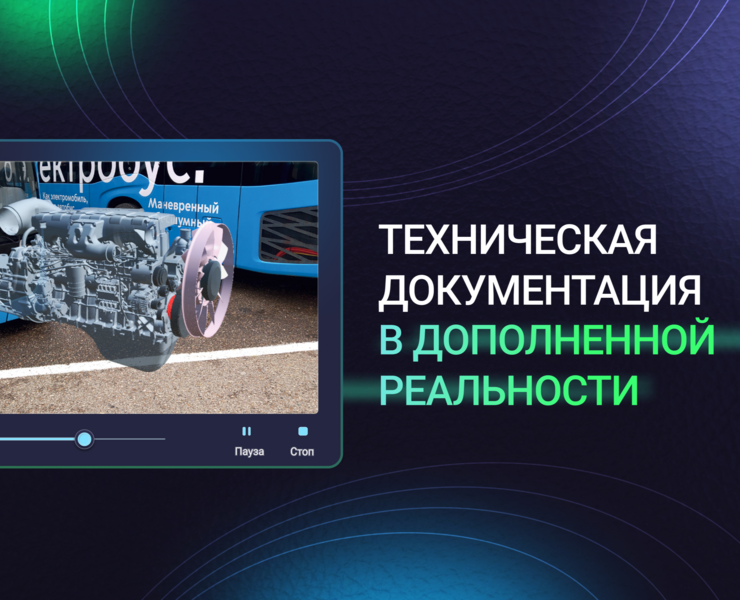 AR-интерфейс для техобслуживания и ремонта