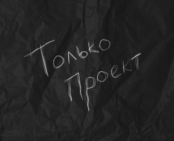 Только